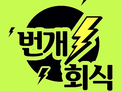 6월의 개발팀 번개 회식 + 디아블로4 버거 썸네일 이미지