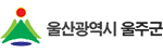 울산광역시울주군