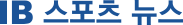 ib스포츠